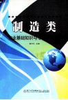 制造类专业基础知识与专业技能测试 封面
