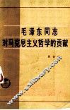 毛泽东同志对马克思主义哲学的贡献 电子书封面