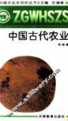 中国古代农业 封面