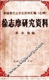 徐志摩研究资料 封面