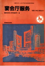 宴会厅服务  初级、中级、高级合订 封面