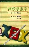 高校学报学 封面