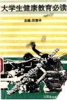 大学生健康教育必读 封面