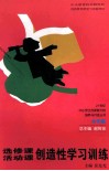选修课活动课创造性学习训练 封面