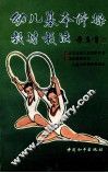 幼儿基本体操教材教法 封面