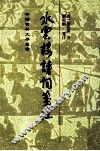 中国古典文学叢书  水雲楼诗词笺注 封面