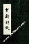 楚辞解故 封面