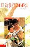 妇幼食疗360法 封面