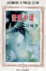 刘墉散文精品文库  莹窗小语 电子书封面
