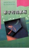 新农村的航标 封面