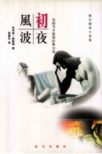 毅红翻译小说集  初夜风波 封面
