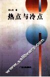 热点与冷点 封面