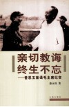 亲切教诲  终生不忘  曾思玉面谒毛主席纪实 封面