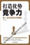 打造优势竞争力 封面