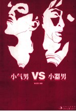 小气男VS小器男 封面