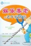 娱乐养老与老年病防治 封面