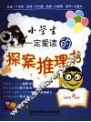 小学生一定爱读的探案推理书 封面