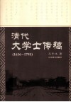 清代大学士传稿  1636-1795 封面