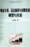 噪音交易、信念偏误与有限套利  模型与实证 封面