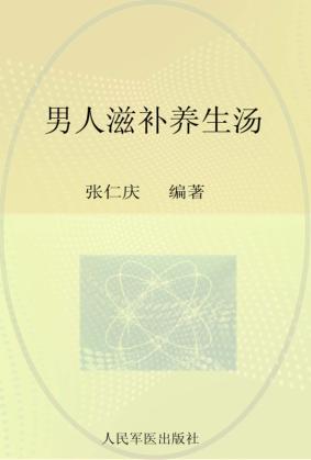 中国食文化丛书  男人滋补养生汤 封面