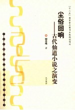 尘俗回响  古代仙道小说之演变 封面