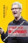 不做乔布斯，做最好的自己  苹果CEO库克传 封面