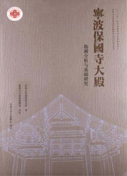 宁波保国寺大殿  勘测分析与基础研究 封面