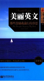 美丽英文  那些激励我前行的睿思 封面