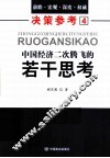中国经济二次腾飞的若干思考  兼论县域经济发展及其金融支持 封面