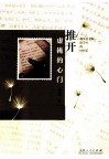 推开虚掩的心门  魏凤英老师给学生的60封信 封面