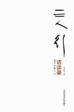 三人行  速泰熙  杨志麟  刘佳访谈录 封面