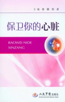 保卫你的心脏 封面