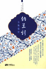 纳兰词全集鉴赏 封面