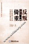 反叛与倚重  红色经典与传统伦理的双重关联 封面