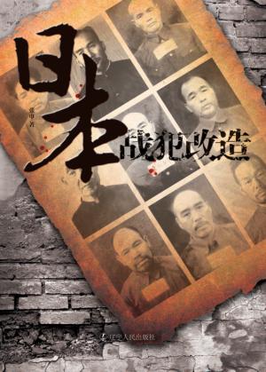 日本战犯改造 封面