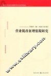 营业税改征增值税研究 封面