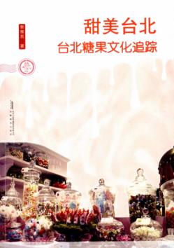 甜美台北  台北糖果文化追踪 封面