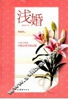 浅婚 封面