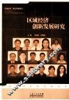 区域经济创新发展研究 封面