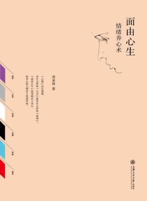 面由心生  情绪养心术 封面