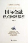 国际金融热点问题探析 封面