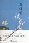 钱钟书《谈艺录》读本 封面