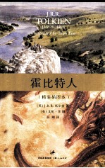 霍比特人  精装插图本 封面