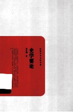 史学要论 电子书封面