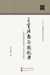 王室后裔与叛乱者  越南莫氏家族与中国关系研究 封面