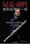 尼克·胡哲  我和世界不一样 封面