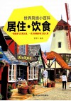 世界风情小百科  居住、饮食 封面