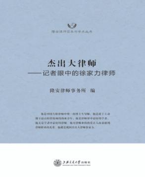 杰出大律师  记者眼中的徐家力律师 封面