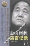 走向辉煌  莫言记录 封面