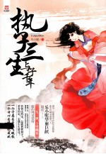 执子三生  与子千年 电子书封面
